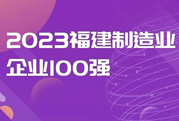 喜讯 | 银祥集团再登“福建制造业企业100强”榜单