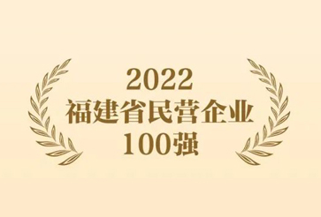 重磅 | 银祥集团荣登2022福建省民企百强榜单